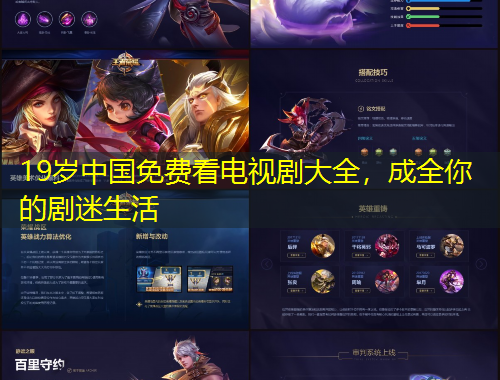 19岁中国免费看电视剧大全,成全你的剧迷生活