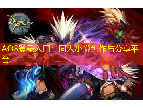 AO3登录入口：同人小说创作与分享平台