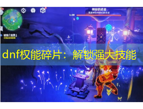 dnf权能碎片：解锁强大技能