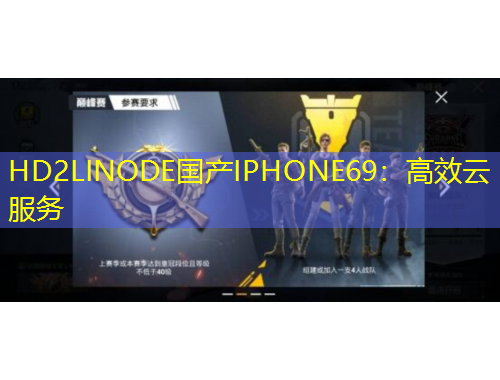 HD2LINODE国产IPHONE69：高效云服务