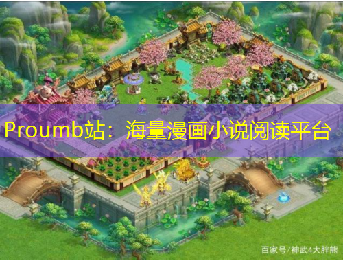 Proumb站:海量漫画小说阅读平台