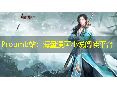 Proumb站：海量漫画小说阅读平台