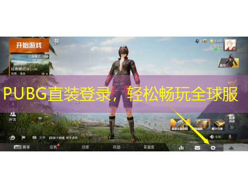 PUBG直装登录，轻松畅玩全球服