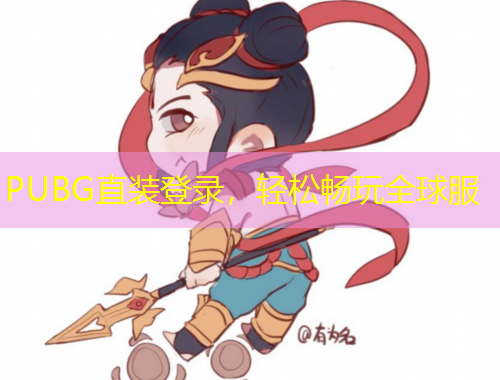 PUBG直装登录，轻松畅玩全球服
