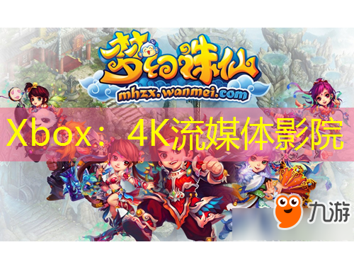Xbox：4K流媒体影院