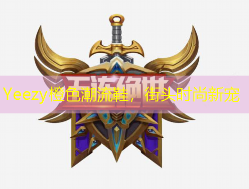 Yeezy橙色潮流鞋,街头时尚新宠