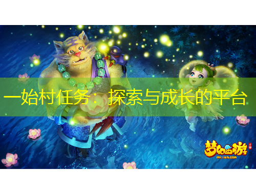 一始村任务：探索与成长的平台