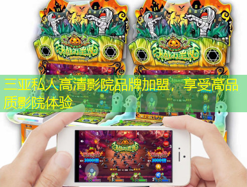 三亚私人高清影院品牌加盟，享受高品质影院体验
