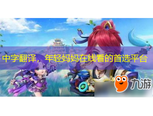 中字翻译，年轻妈妈在线看的首选平台