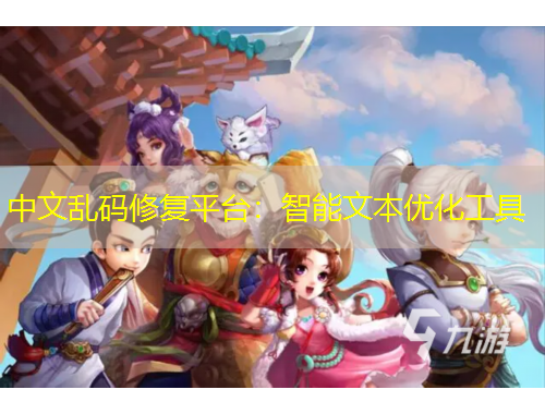 中文乱码修复平台：智能文本优化工具