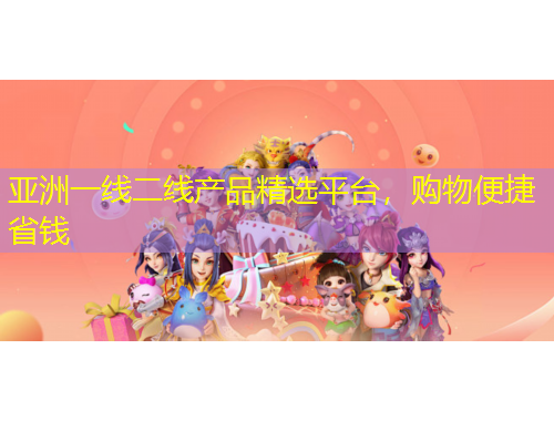 亚洲一线二线产品精选平台，购物便捷省钱