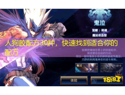 人狗胶配方30种，快速找到适合你的配方
