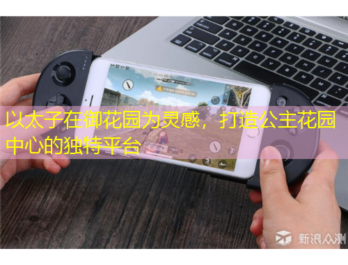 以太子在御花园为灵感，打造公主花园中心的独特平台