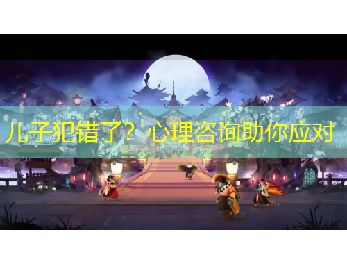 儿子犯错了？心理咨询助你应对
