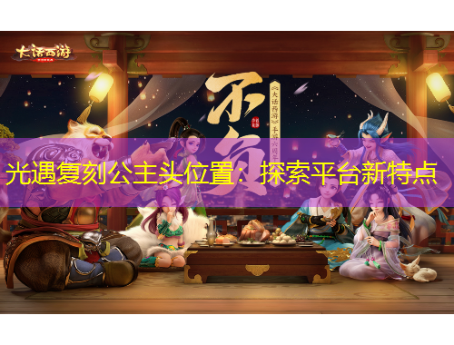 光遇复刻公主头位置：探索平台新特点