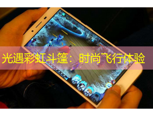 光遇彩虹斗篷：时尚飞行体验