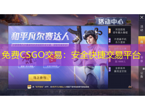 免费CSGO交易：安全快捷交易平台