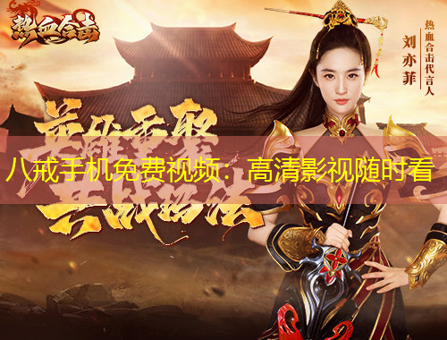 八戒手机免费视频：高清影视随时看