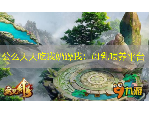 公么天天吃我奶躁我：母乳喂养平台