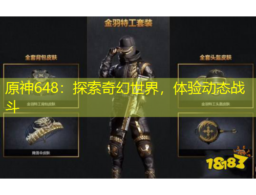 原神648：探索奇幻世界，体验动态战斗