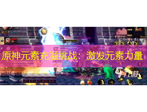 原神元素充溢挑战：激发元素力量