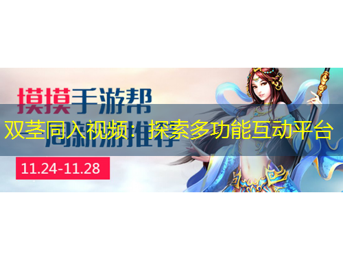 双茎同入视频：探索多功能互动平台