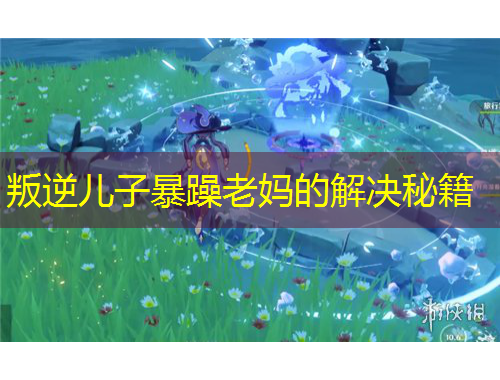 叛逆儿子暴躁老妈的解决秘籍