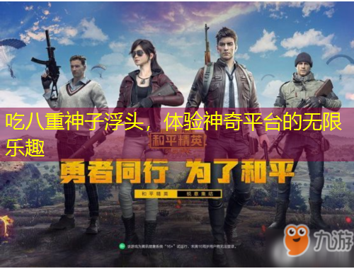 吃八重神子浮头，体验神奇平台的无限乐趣