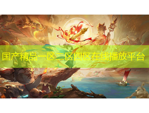 国产精品一区二区四区在线播放平台