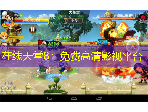 在线天堂8:免费高清影视平台