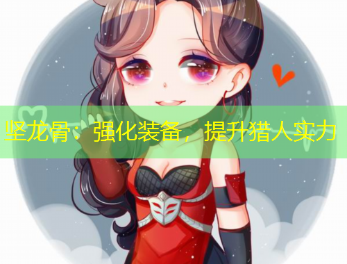 坚龙骨：强化装备，提升猎人实力