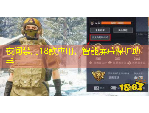 夜间禁用18款应用，智能屏幕保护助手