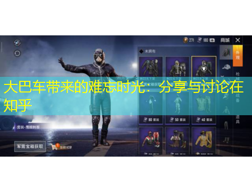 大巴车带来的难忘时光：分享与讨论在知乎