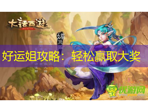 好运姐攻略:轻松赢取大奖 好运姐攻略:轻松赢取大奖