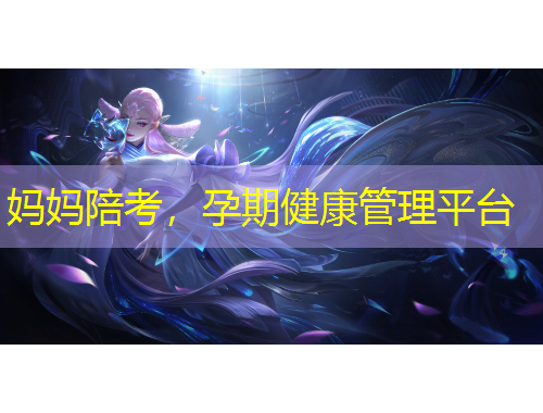 妈妈陪考，孕期健康管理平台