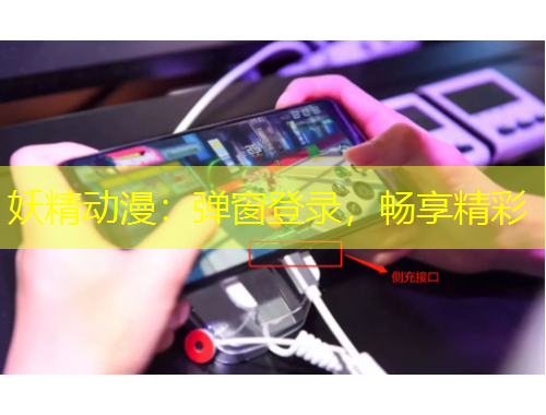 妖精动漫:弹窗登录,畅享精彩 妖精动漫:弹窗登录,畅享精彩