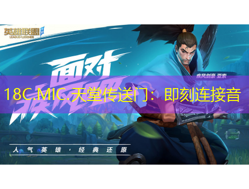 18C.MIC.天堂传送门：即刻连接音