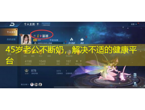 45岁老公不断奶，解决不适的健康平台