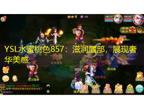YSL水蜜桃色857：滋润唇部，展现奢华美感