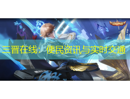 三晋在线：便民资讯与实时交通