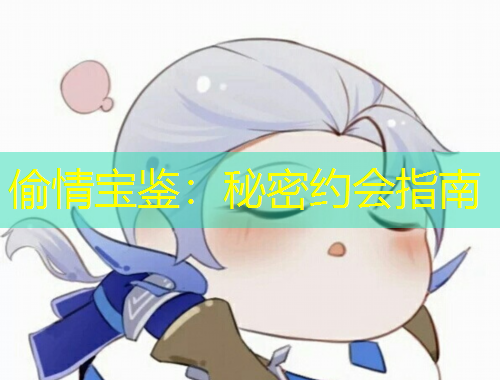 偷情宝鉴:秘密约会指南