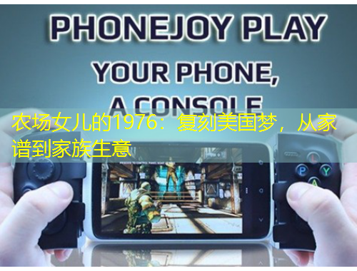 农场女儿的1976:复刻美国梦,从家谱到家族生意 农场女儿的1976:复刻美国梦,从家谱到家族生意