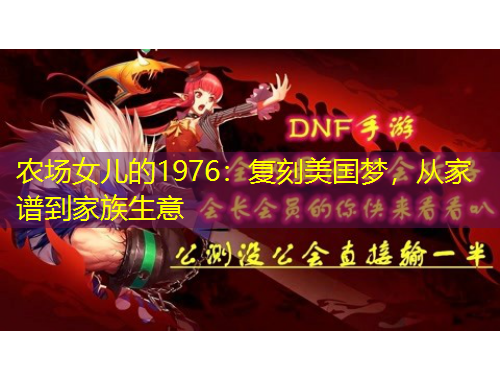 农场女儿的1976:复刻美国梦,从家谱到家族生意 农场女儿的1976:复刻美国梦,从家谱到家族生意