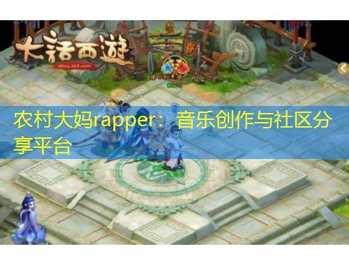 农村大妈rapper：音乐创作与社区分享平台