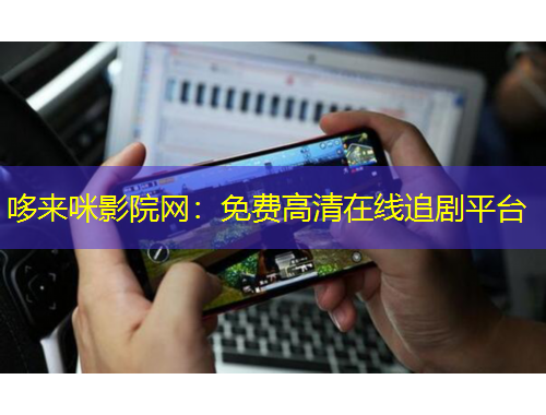 哆来咪影院网:免费高清在线追剧平台