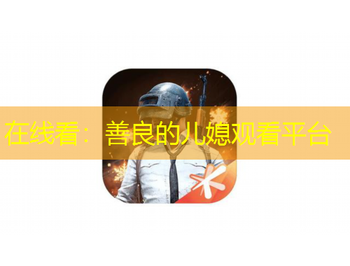 在线看:善良的儿媳观看平台
