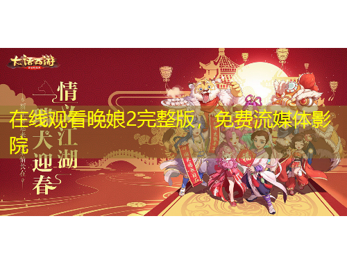 在线观看晚娘2完整版，免费流媒体影院