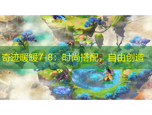 奇迹暖暖7-8：时尚搭配，自由创造