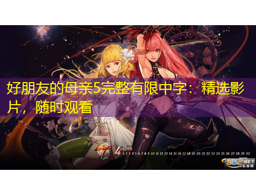 好朋友的母亲5完整有限中字：精选影片，随时观看