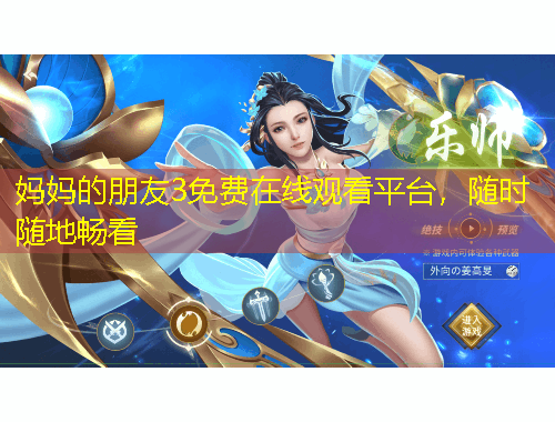 妈妈的朋友3免费在线观看平台，随时随地畅看
